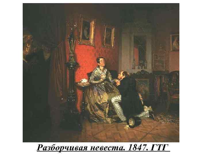 Разборчивая невеста. 1847. ГТГ 