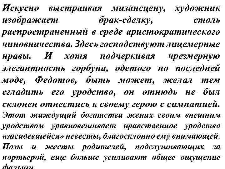 Искусно выстраивая мизансцену, художник изображает брак-сделку, столь распространенный в среде аристократического чиновничества. Здесь господствуют