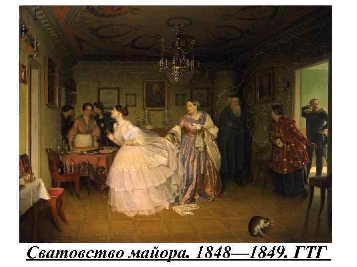 Сватовство майора. 1848— 1849. ГТГ 