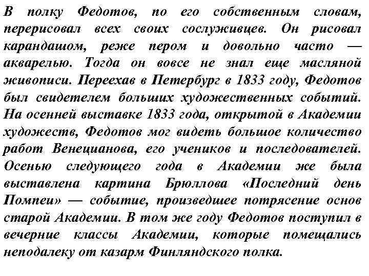 В полку Федотов, по его собственным словам, перерисовал всех своих сослуживцев. Он рисовал карандашом,