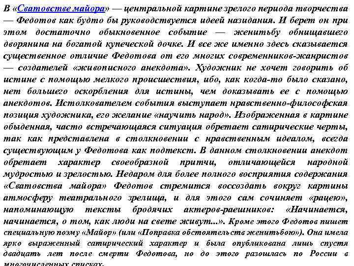 В «Сватовстве майора» — центральной картине зрелого периода творчества — Федотов как будто бы