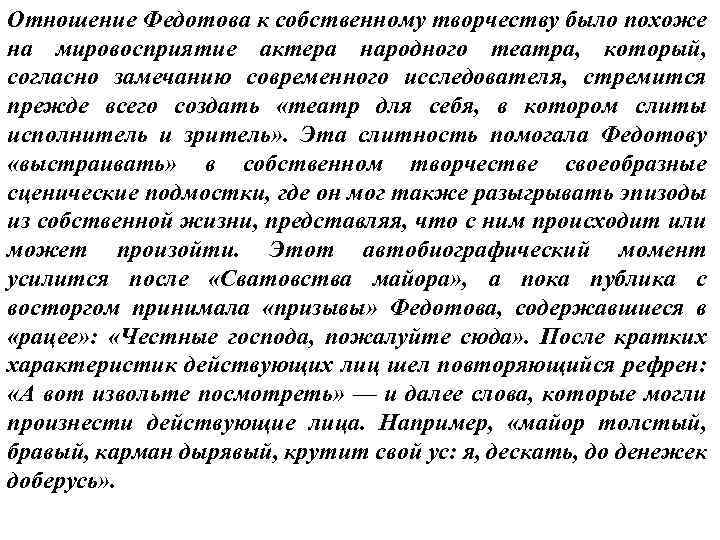 Отношение Федотова к собственному творчеству было похоже на мировосприятие актера народного театра, который, согласно