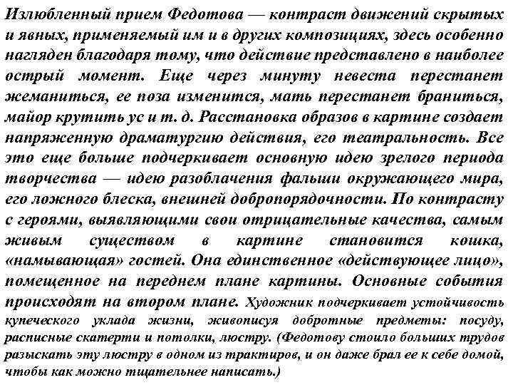 Излюбленный прием Федотова — контраст движений скрытых и явных, применяемый им и в других