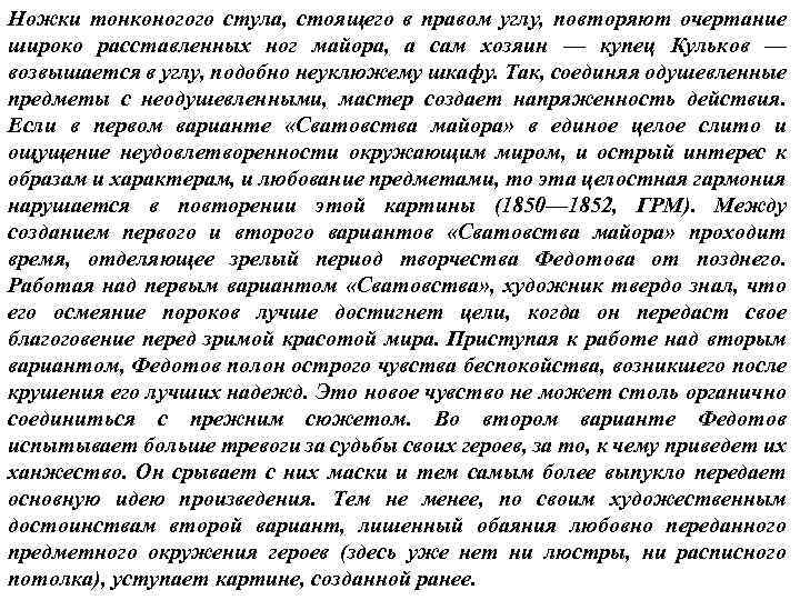 Ножки тонконогого стула, стоящего в правом углу, повторяют очертание широко расставленных ног майора, а