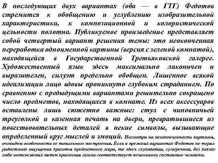 В последующих двух вариантах (оба — в ГТГ) Федотов стремится к обобщению и углублению