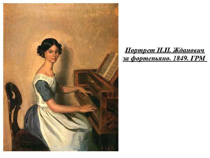 Портрет Н. П. Жданович за фортепьяно. 1849. ГРМ 