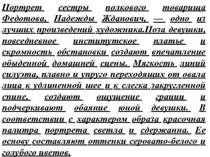 Портрет сестры полкового товарища Федотова, Надежды Жданович, — одно из лучших произведений художника. Поза