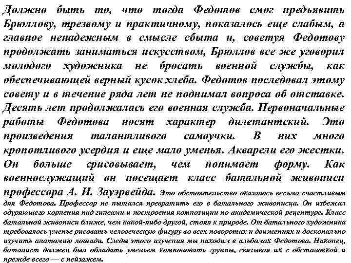 Должно быть то, что тогда Федотов смог предъявить Брюллову, трезвому и практичному, показалось еще