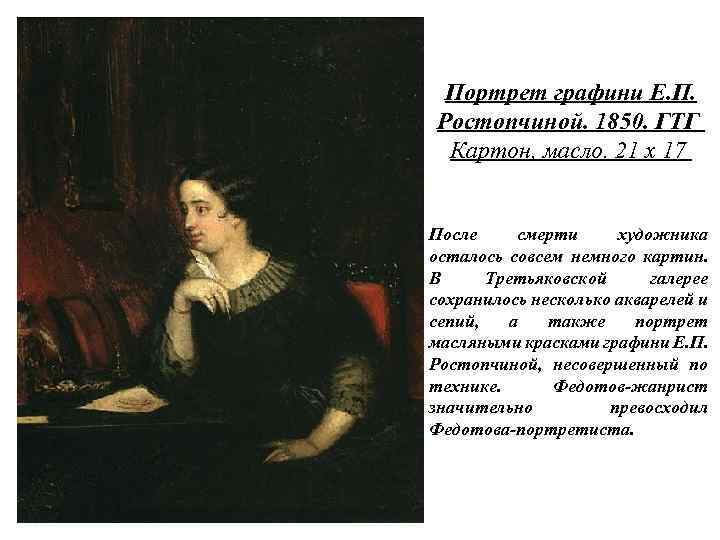 Портрет графини Е. П. Ростопчиной. 1850. ГТГ Картон, масло. 21 x 17 После смерти