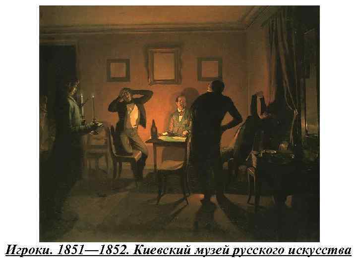 Игроки. 1851— 1852. Киевский музей русского искусства 