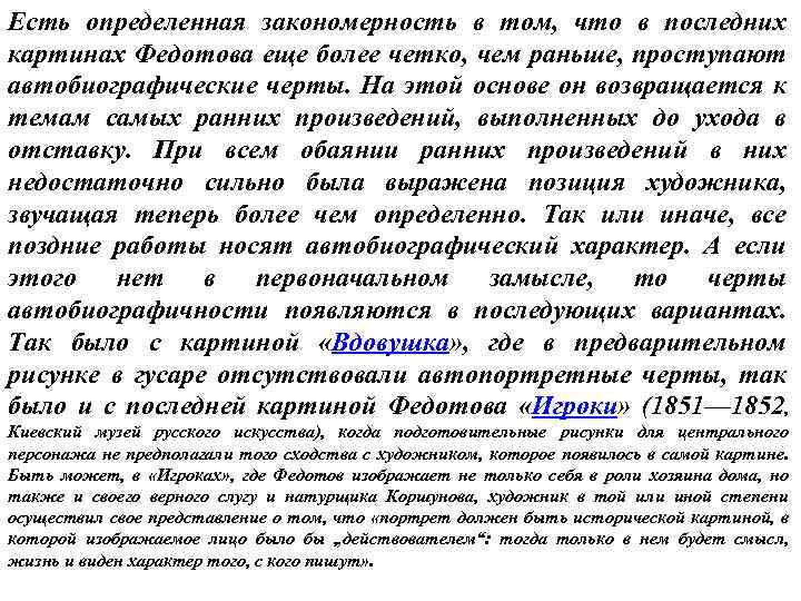 Есть определенная закономерность в том, что в последних картинах Федотова еще более четко, чем