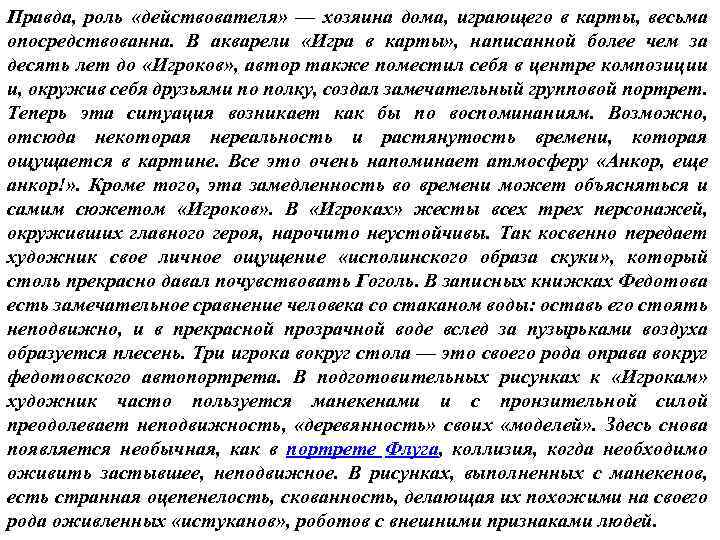 Правда, роль «действователя» — хозяина дома, играющего в карты, весьма опосредствованна. В акварели «Игра