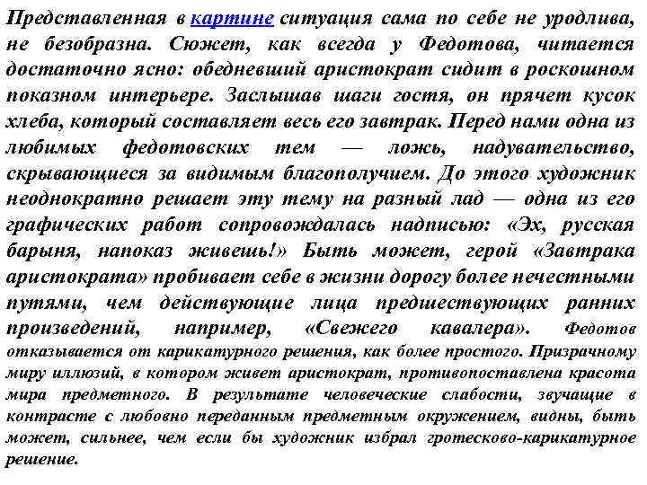 Представленная в картине ситуация сама по себе не уродлива, не безобразна. Сюжет, как всегда