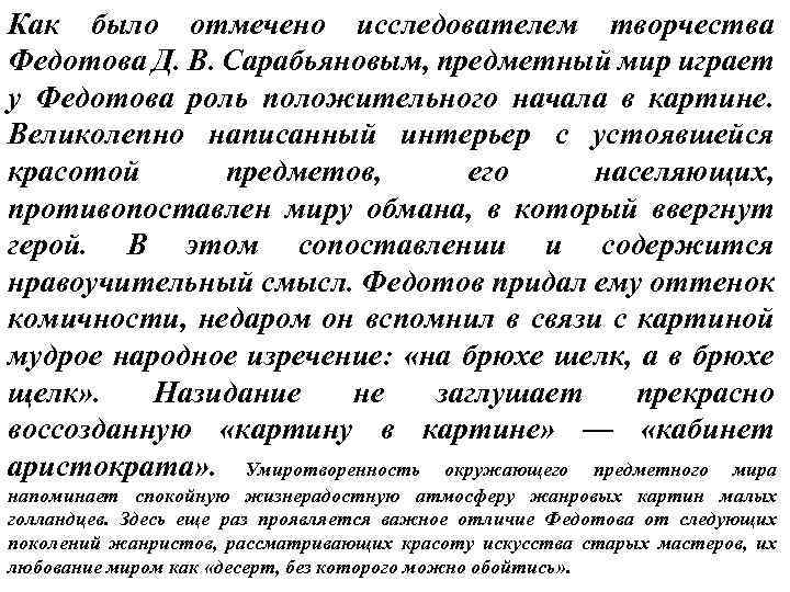 Как было отмечено исследователем творчества Федотова Д. В. Сарабьяновым, предметный мир играет у Федотова