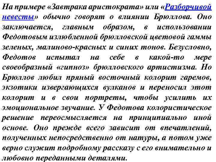 На примере «Завтрака аристократа» или «Разборчивой невесты» обычно говорят о влиянии Брюллова. Оно заключается,