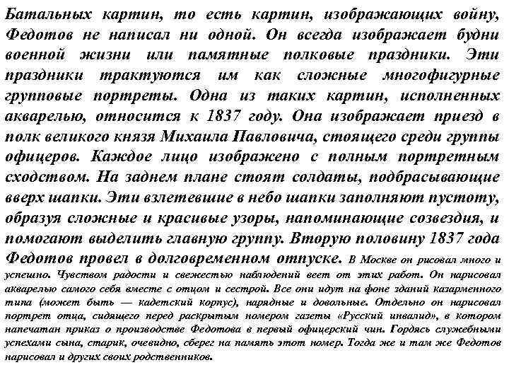 Батальных картин, то есть картин, изображающих войну, Федотов не написал ни одной. Он всегда