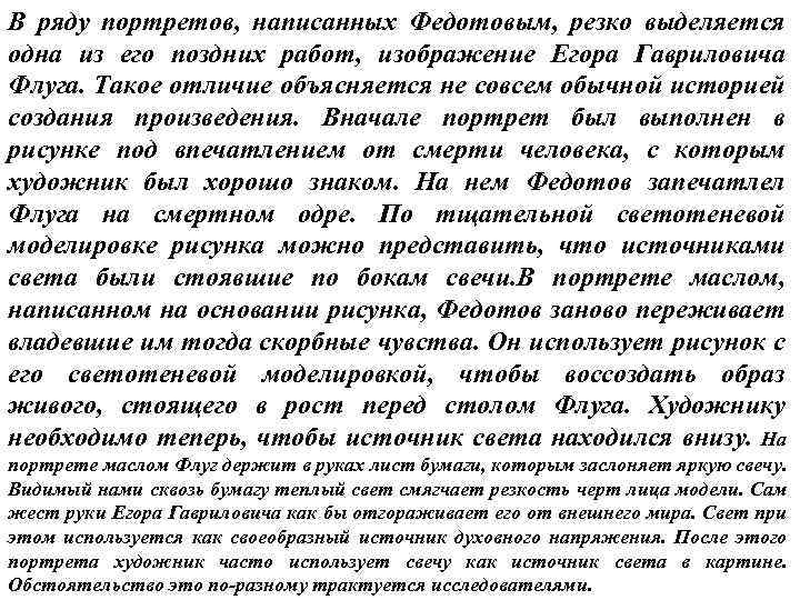 В ряду портретов, написанных Федотовым, резко выделяется одна из его поздних работ, изображение Егора