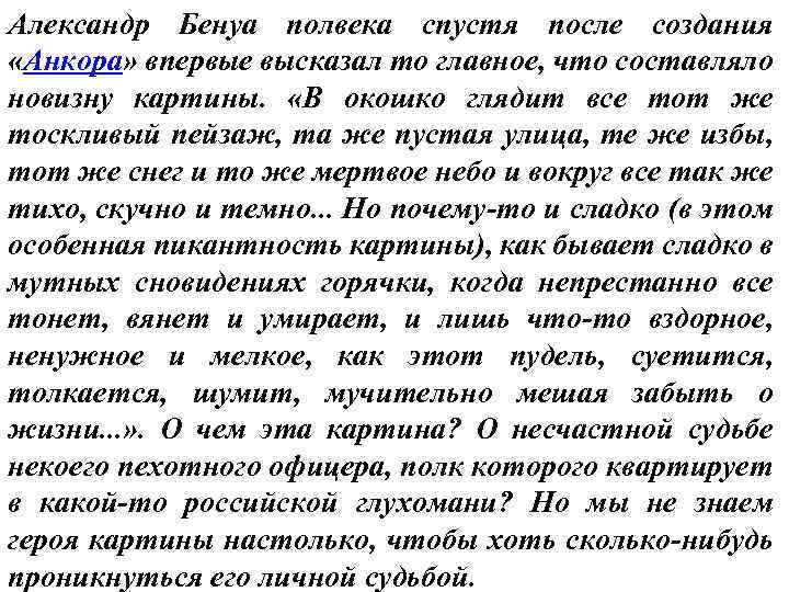 Александр Бенуа полвека спустя после создания «Анкора» впервые высказал то главное, что составляло новизну