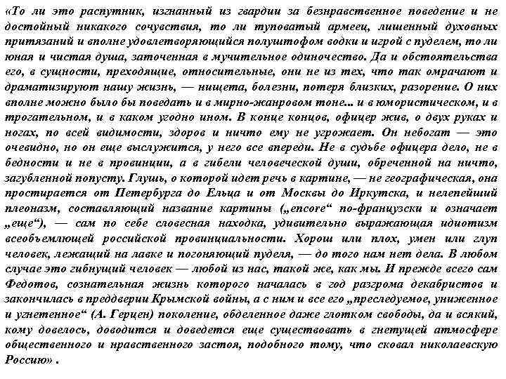  «То ли это распутник, изгнанный из гвардии за безнравственное поведение и не достойный