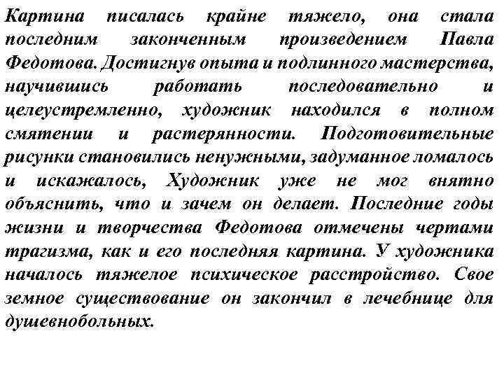 Картина писалась крайне тяжело, она стала последним законченным произведением Павла Федотова. Достигнув опыта и