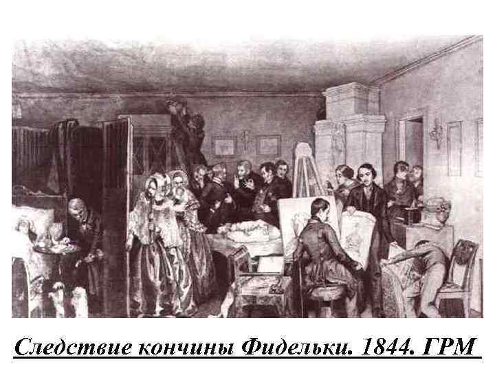 Следствие кончины Фидельки. 1844. ГРМ 