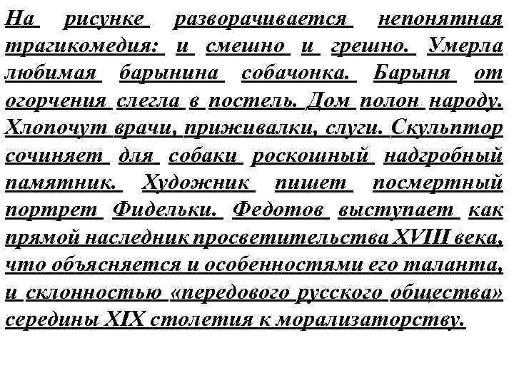 На рисунке разворачивается непонятная трагикомедия: и смешно и грешно. Умерла любимая барынина собачонка. Барыня