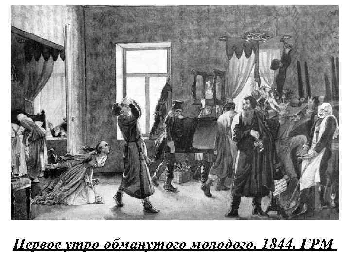 Первое утро обманутого молодого. 1844. ГРМ 