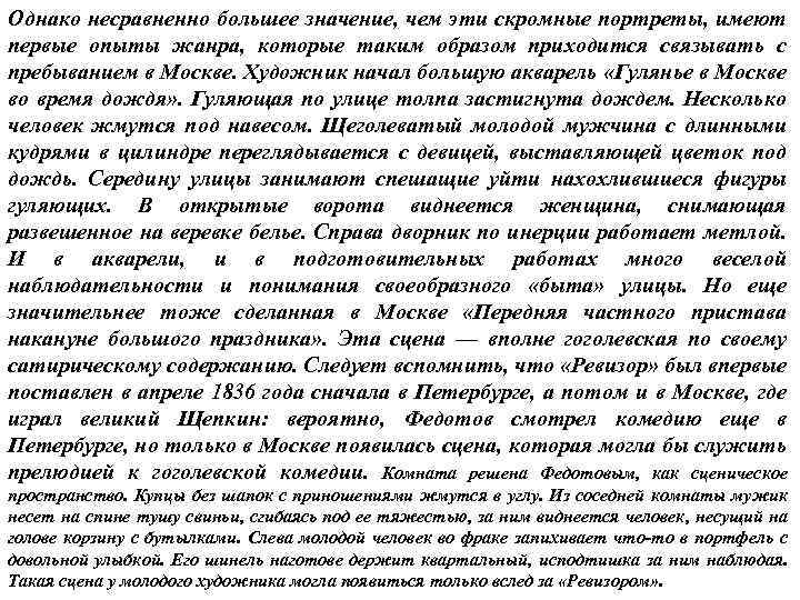 Однако несравненно большее значение, чем эти скромные портреты, имеют первые опыты жанра, которые таким