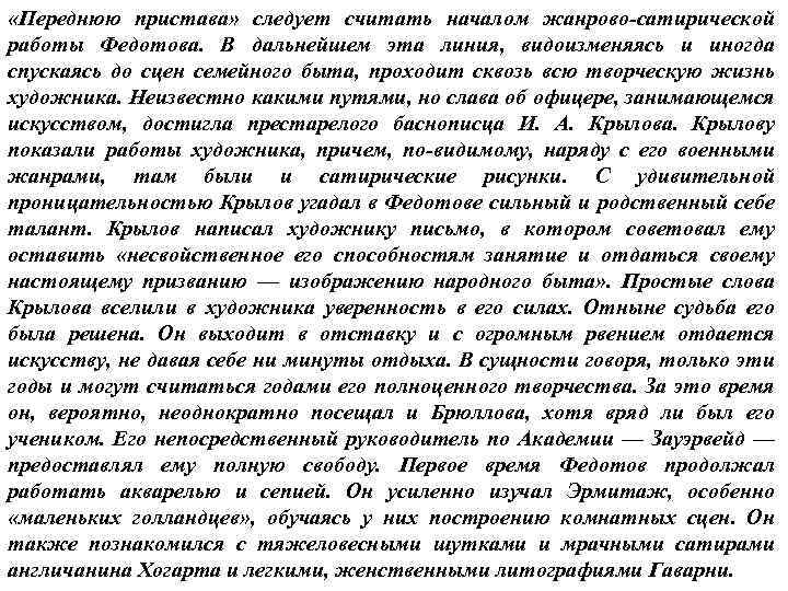  «Переднюю пристава» следует считать началом жанрово-сатирической работы Федотова. В дальнейшем эта линия, видоизменяясь