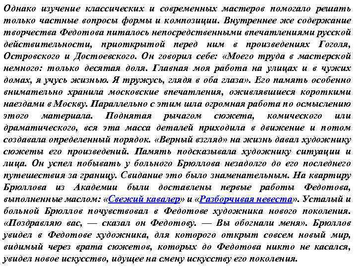 Однако изучение классических и современных мастеров помогало решать только частные вопросы формы и композиции.