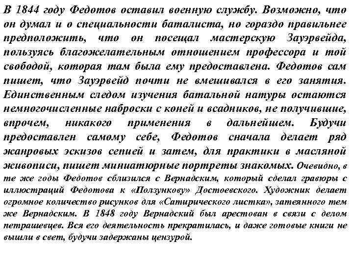 В 1844 году Федотов оставил военную службу. Возможно, что он думал и о специальности