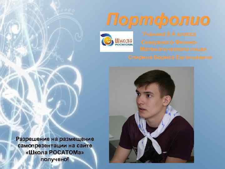 Портфолио Ученика 9 А класса Северского Физико. Математического лицея Спирина Бориса Евгеньевича Разрешение на