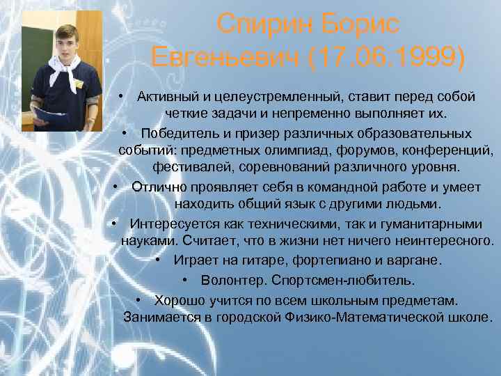 Спирин Борис Евгеньевич (17. 06. 1999) • Активный и целеустремленный, ставит перед собой четкие