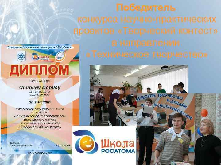 Победитель конкурса научно-практических проектов «Творческий контест» в направлении «Техническое творчество» 