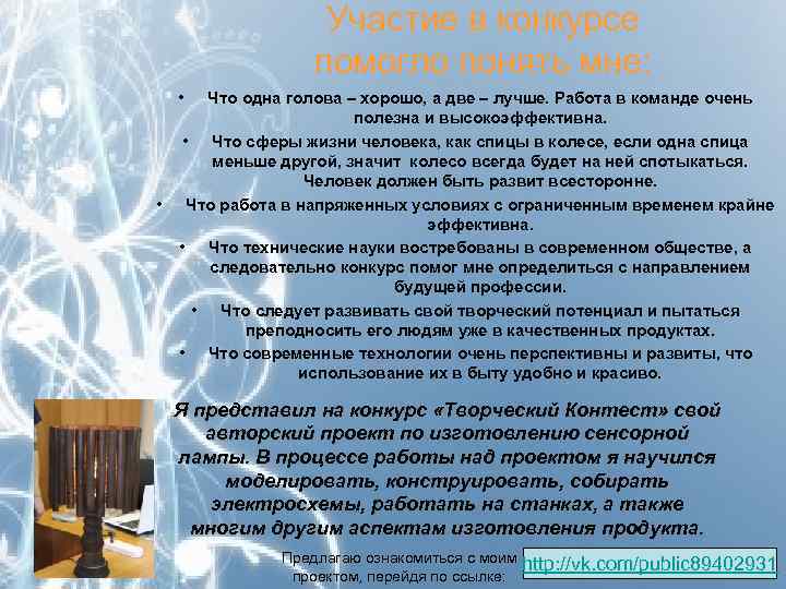 Участие в конкурсе помогло понять мне: • Что одна голова – хорошо, а две