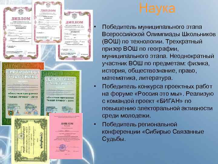 Наука • Победитель муниципального этапа Всероссийской Олимпиады Школьников (ВОШ) по технологии. Трехкратный призер ВОШ