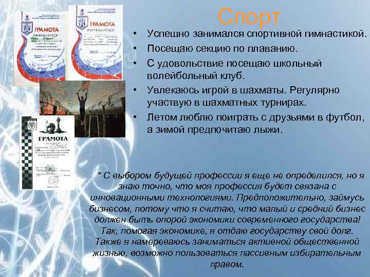Спорт • Успешно занимался спортивной гимнастикой. • Посещаю секцию по плаванию. • С удовольствие