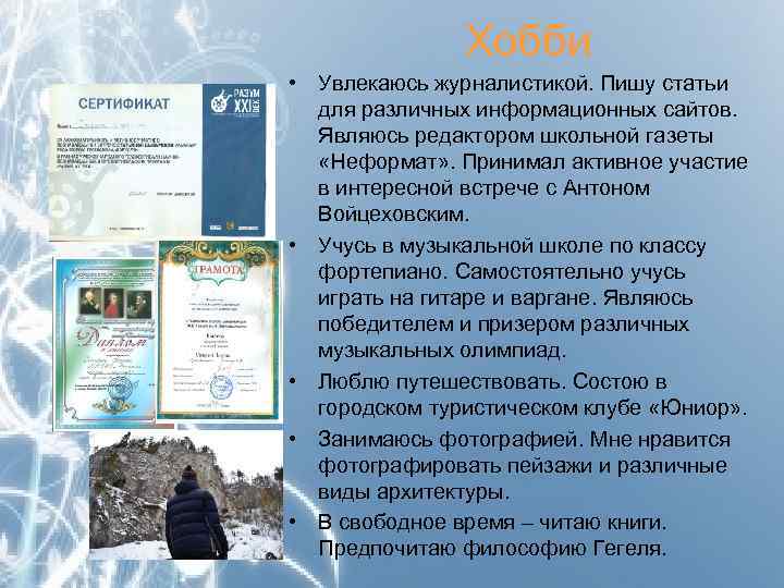 Хобби • Увлекаюсь журналистикой. Пишу статьи для различных информационных сайтов. Являюсь редактором школьной газеты