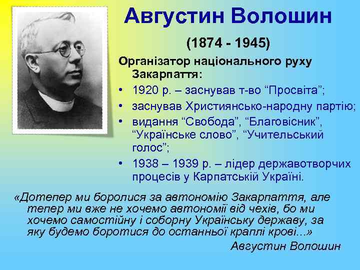 Августин Волошин (1874 - 1945) Організатор національного руху Закарпаття: • 1920 р. – заснував