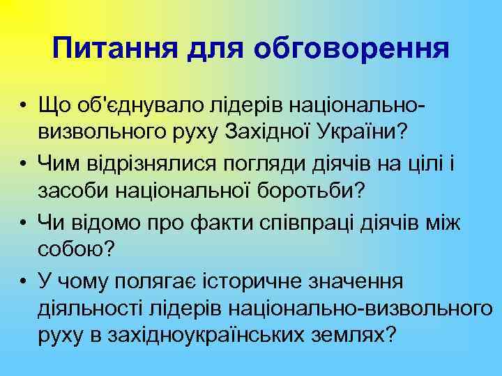 Питання для обговорення • Що об'єднувало лідерів національновизвольного руху Західної України? • Чим відрізнялися