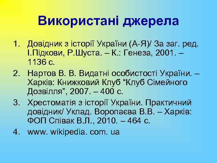 Використані джерела 1. Довідник з історії України (А-Я)/ За заг. ред. І. Підкови, Р.