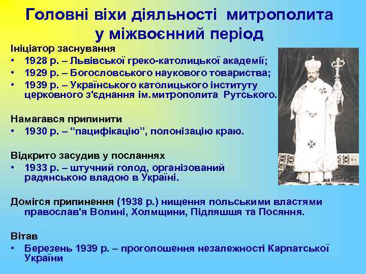 Головні віхи діяльності митрополита у міжвоєнний період Ініціатор заснування • 1928 р. – Львівської