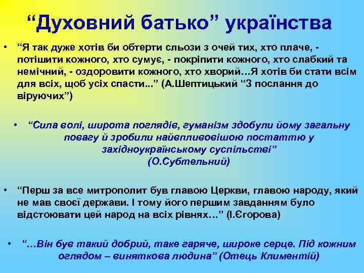 “Духовний батько” українства • “Я так дуже хотів би обтерти сльози з очей тих,