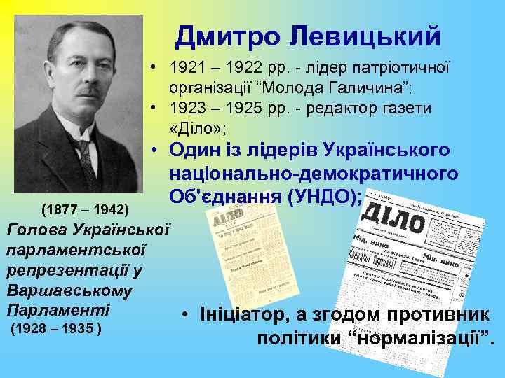 Дмитро Левицький • 1921 – 1922 рр. - лідер патріотичної організації “Молода Галичина”; •