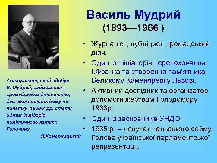 Василь Мудрий (1893— 1966 ) Авторитет, який здобув В. Мудрий, займаючись громадською діяльністю, дав