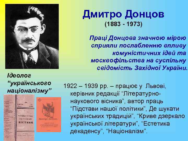 Дмитро Донцов (1883 - 1973) Праці Донцова значною мірою сприяли послабленню впливу комуністичних ідей