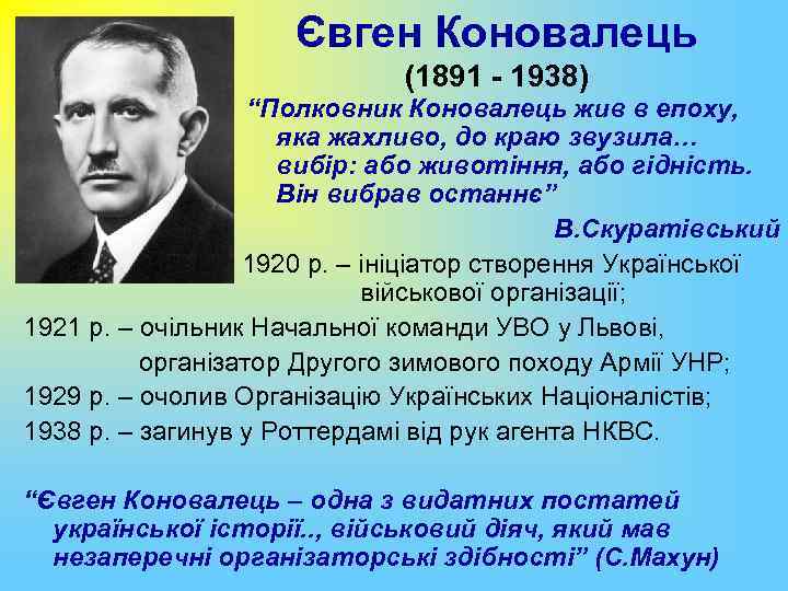 Євген Коновалець (1891 - 1938) “Полковник Коновалець жив в епоху, яка жахливо, до краю