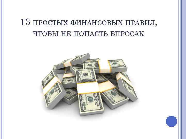 13 ПРОСТЫХ ФИНАНСОВЫХ ПРАВИЛ, ЧТОБЫ НЕ ПОПАСТЬ ВПРОСАК 