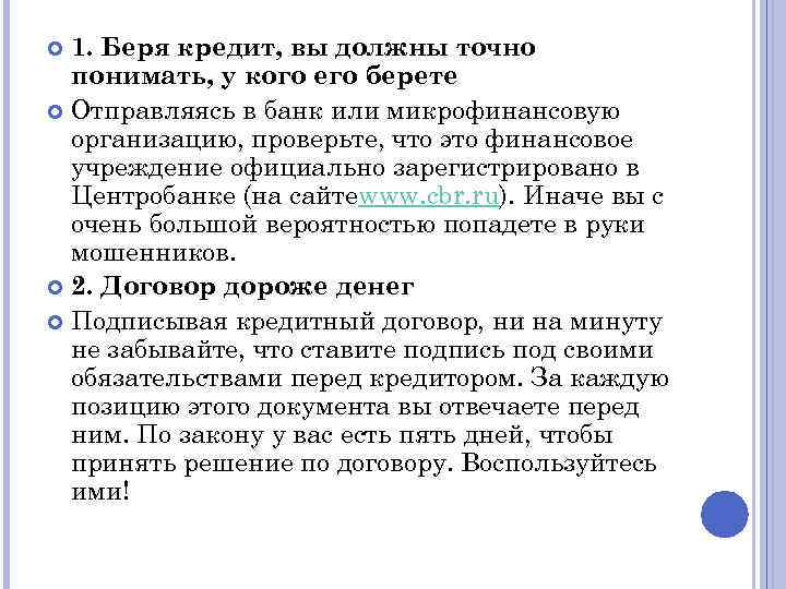 1. Беря кредит, вы должны точно понимать, у кого его берете Отправляясь в банк