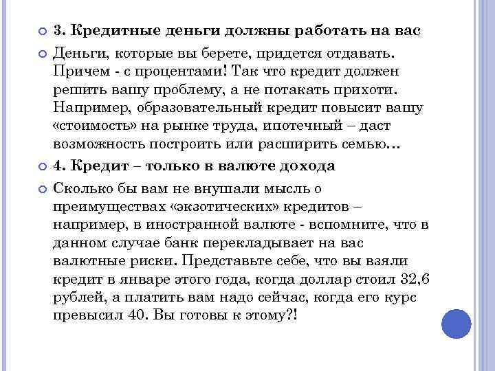  3. Кредитные деньги должны работать на вас Деньги, которые вы берете, придется отдавать.